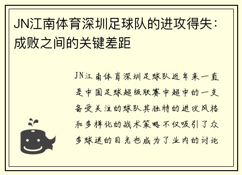 JN江南体育深圳足球队的进攻得失：成败之间的关键差距