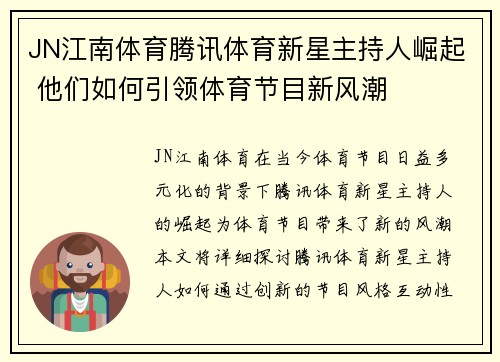 JN江南体育腾讯体育新星主持人崛起 他们如何引领体育节目新风潮