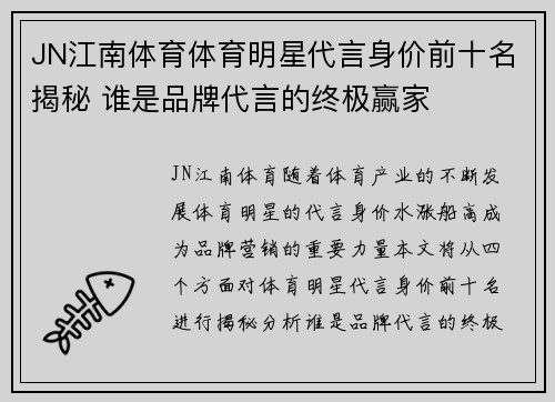 JN江南体育体育明星代言身价前十名揭秘 谁是品牌代言的终极赢家
