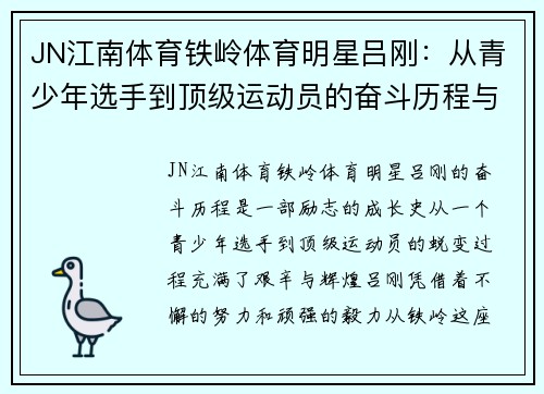 JN江南体育铁岭体育明星吕刚：从青少年选手到顶级运动员的奋斗历程与成就