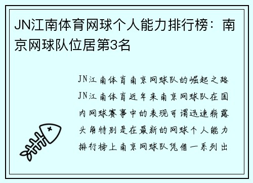 JN江南体育网球个人能力排行榜：南京网球队位居第3名
