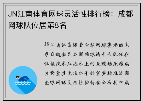 JN江南体育网球灵活性排行榜：成都网球队位居第8名