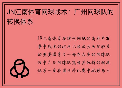 JN江南体育网球战术：广州网球队的转换体系