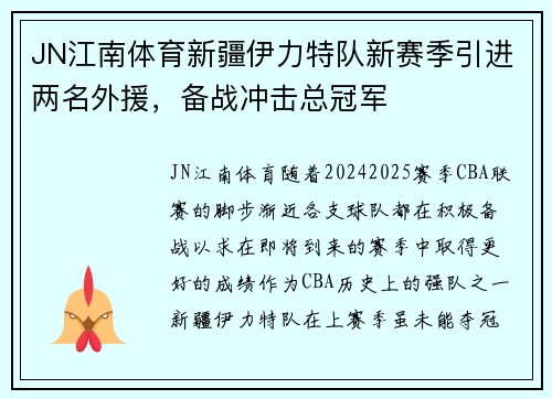 JN江南体育新疆伊力特队新赛季引进两名外援，备战冲击总冠军