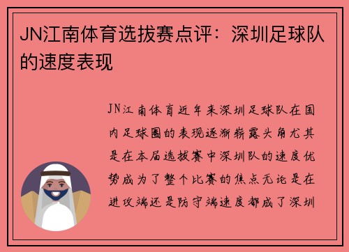 JN江南体育选拔赛点评：深圳足球队的速度表现