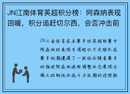 JN江南体育英超积分榜：阿森纳表现回暖，积分追赶切尔西，会否冲击前四？