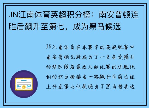 JN江南体育英超积分榜：南安普顿连胜后飙升至第七，成为黑马候选
