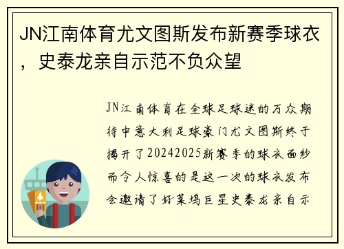 JN江南体育尤文图斯发布新赛季球衣，史泰龙亲自示范不负众望