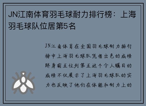 JN江南体育羽毛球耐力排行榜：上海羽毛球队位居第5名