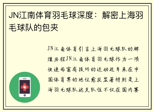 JN江南体育羽毛球深度：解密上海羽毛球队的包夹