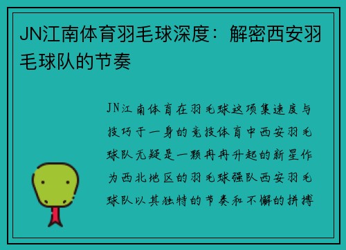 JN江南体育羽毛球深度：解密西安羽毛球队的节奏