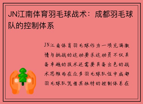 JN江南体育羽毛球战术：成都羽毛球队的控制体系
