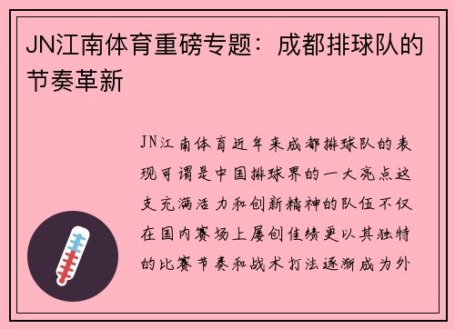 JN江南体育重磅专题：成都排球队的节奏革新