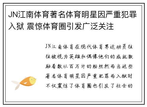 JN江南体育著名体育明星因严重犯罪入狱 震惊体育圈引发广泛关注
