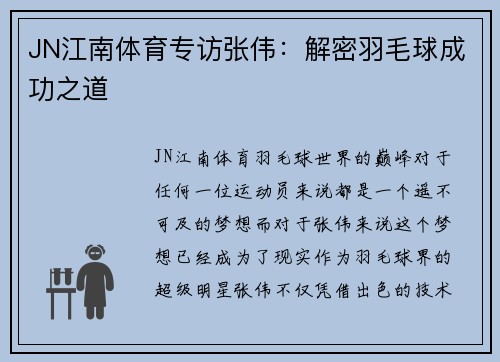 JN江南体育专访张伟：解密羽毛球成功之道