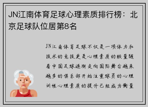 JN江南体育足球心理素质排行榜：北京足球队位居第8名